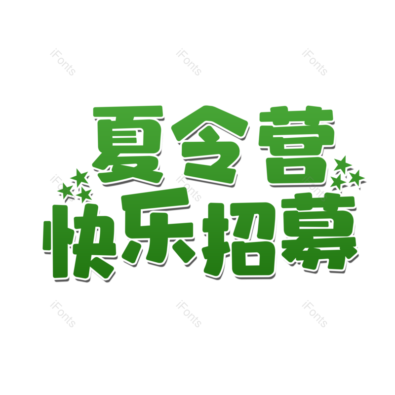 艺术字图片,创意字元素,文字设计PNG,免抠素材